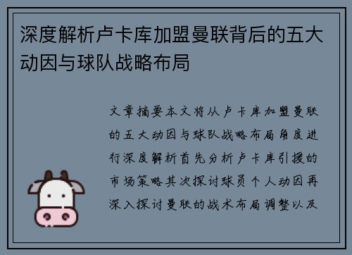 深度解析卢卡库加盟曼联背后的五大动因与球队战略布局