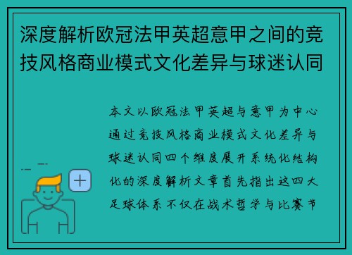 深度解析欧冠法甲英超意甲之间的竞技风格商业模式文化差异与球迷认同