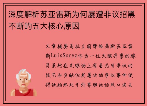 深度解析苏亚雷斯为何屡遭非议招黑不断的五大核心原因