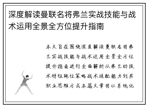 深度解读曼联名将弗兰实战技能与战术运用全景全方位提升指南