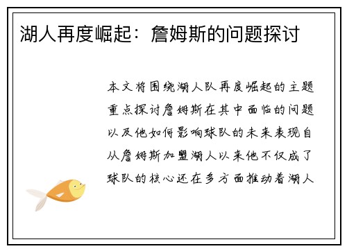 湖人再度崛起：詹姆斯的问题探讨