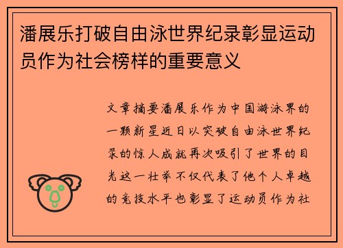 潘展乐打破自由泳世界纪录彰显运动员作为社会榜样的重要意义