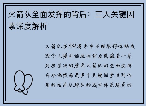 火箭队全面发挥的背后：三大关键因素深度解析
