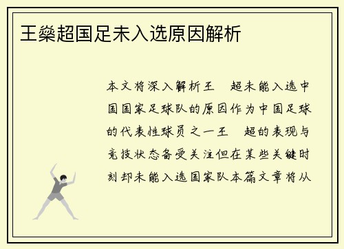 王燊超国足未入选原因解析